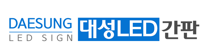 대성led간판_로고 대성led간판_로고