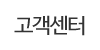 고객센터 고객센터