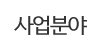 사업분야 사업분야