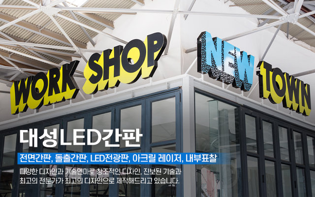 20240903162845_SXGWPzqg.jpg_carousel_광진구간판_대성LED간판,광진구간판,성동구간판,강동구간판,송파구간판,동대문구간판,철거공사,대형현수막시공,실사출력,LED간판,어닝천막,네온 등