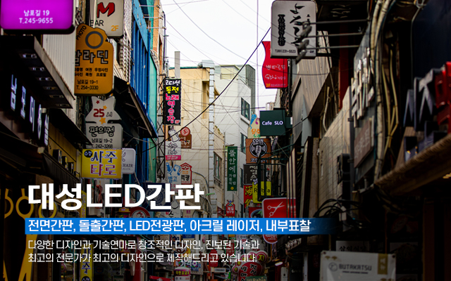 20240903162845_WsSYt8yf.jpg_carousel_광진구간판_대성LED간판,광진구간판,성동구간판,강동구간판,송파구간판,동대문구간판,철거공사,대형현수막시공,실사출력,LED간판,어닝천막,네온 등
