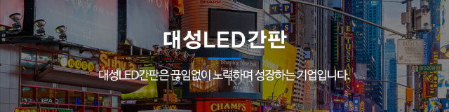 대성led간판_이미지m